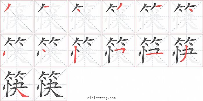 筷字笔顺分步演示图