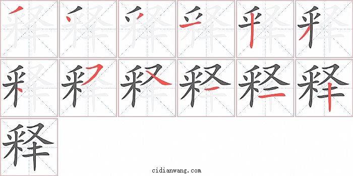 释字笔顺分步演示图