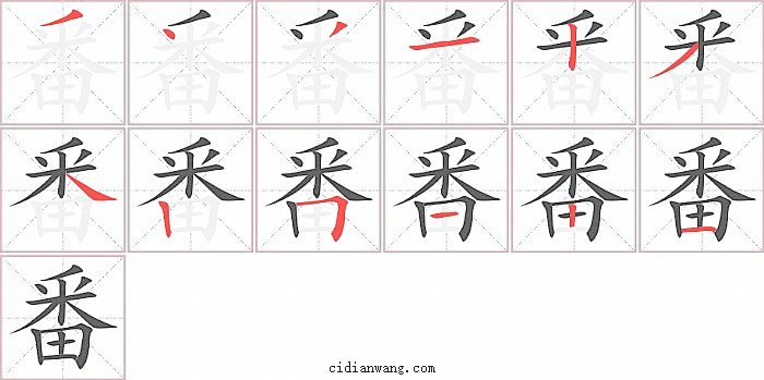 番字笔顺分步演示图