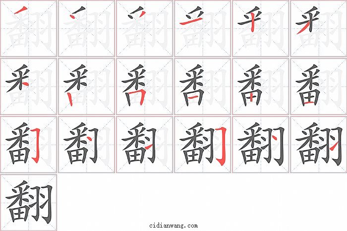 翻字笔顺分步演示图
