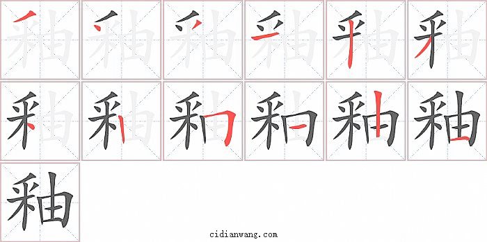 釉字笔顺分步演示图