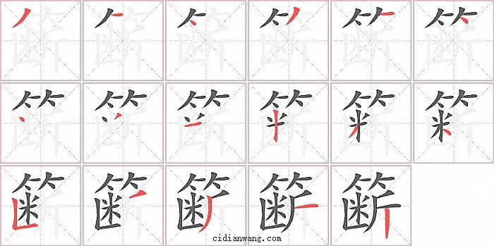 簖字笔顺分步演示图