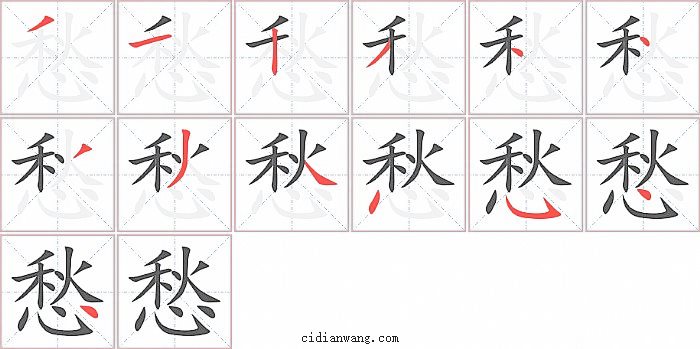 愁字笔顺分步演示图