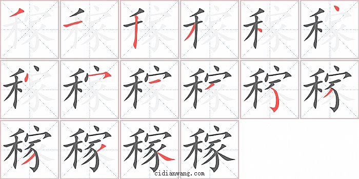 稼字笔顺分步演示图