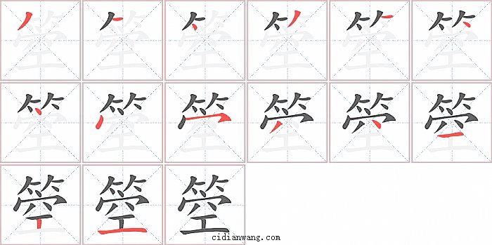 箜字笔顺分步演示图