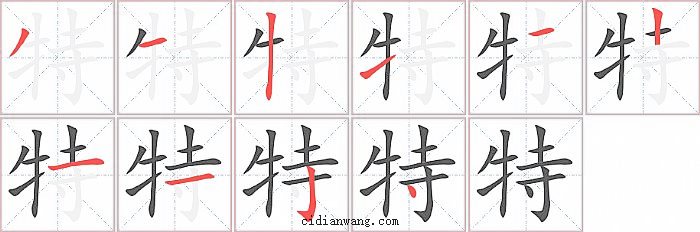 特字笔顺分步演示图