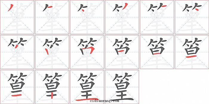 篁字笔顺分步演示图