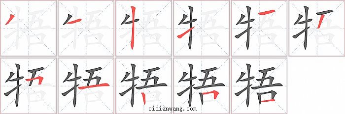 牾字笔顺分步演示图