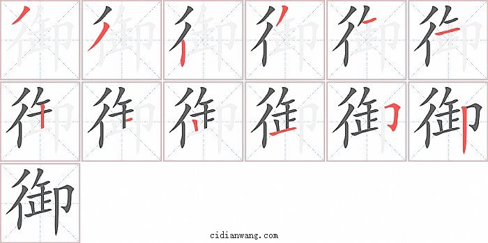 御字笔顺分步演示图