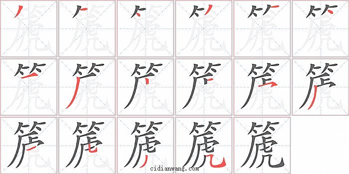 篪字笔顺分步演示图
