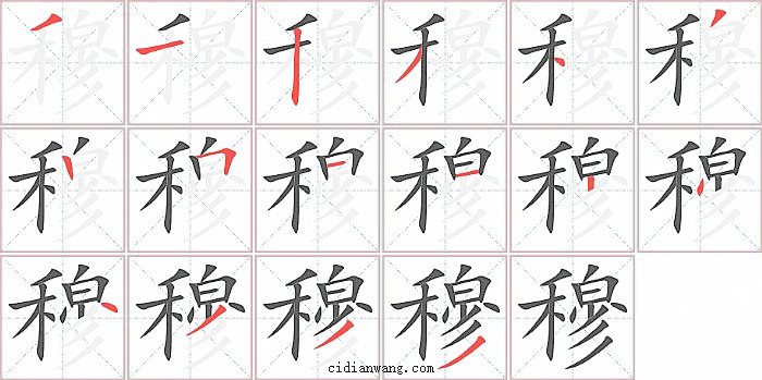 穆字笔顺分步演示图