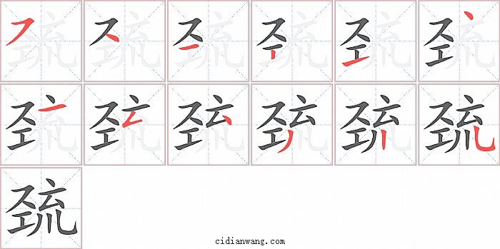 巯字笔顺分步演示图