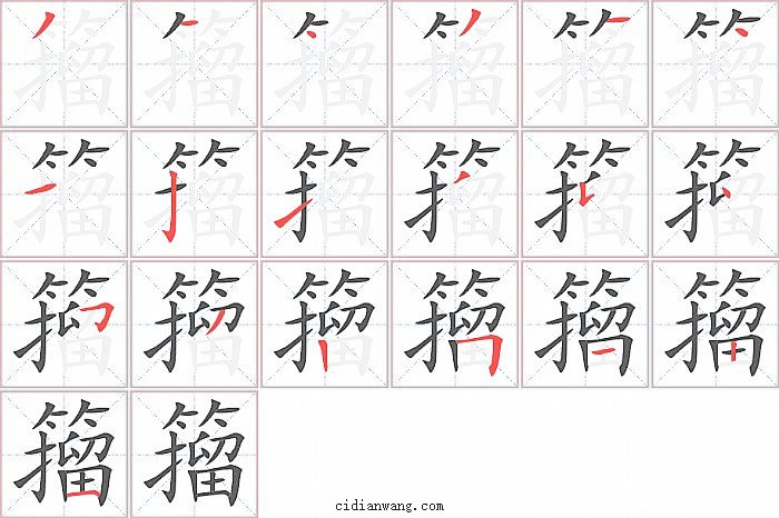 籀字笔顺分步演示图