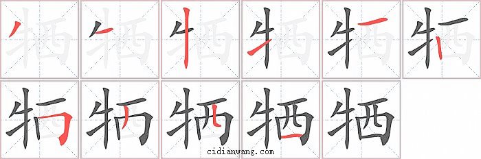 牺字笔顺分步演示图