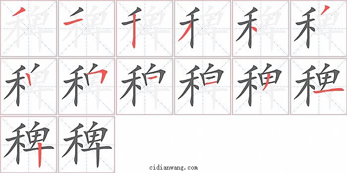 稗字笔顺分步演示图