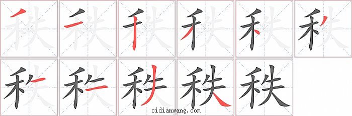 秩字笔顺分步演示图