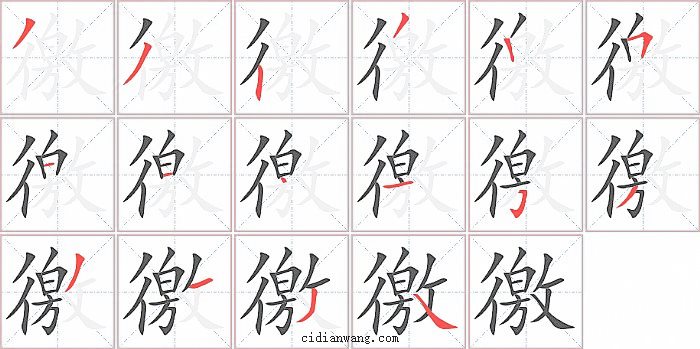 徼字笔顺分步演示图
