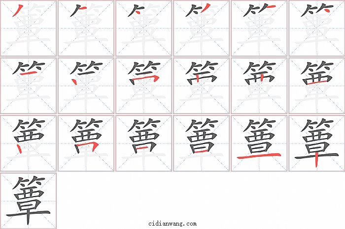 簟字笔顺分步演示图