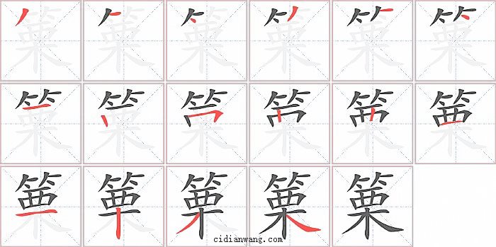 篥字笔顺分步演示图
