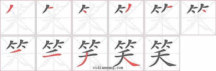 笑字笔顺分步演示图