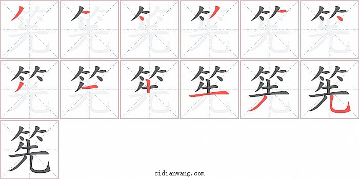 筅字笔顺分步演示图