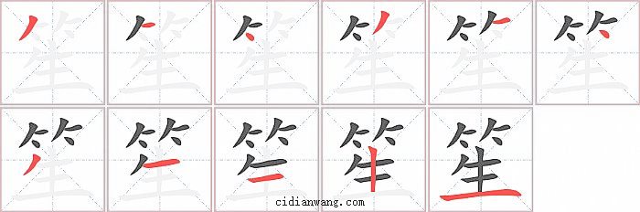 笙字笔顺分步演示图