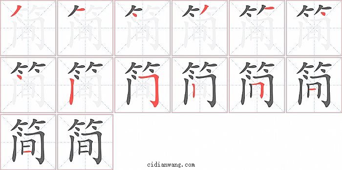 简字笔顺分步演示图