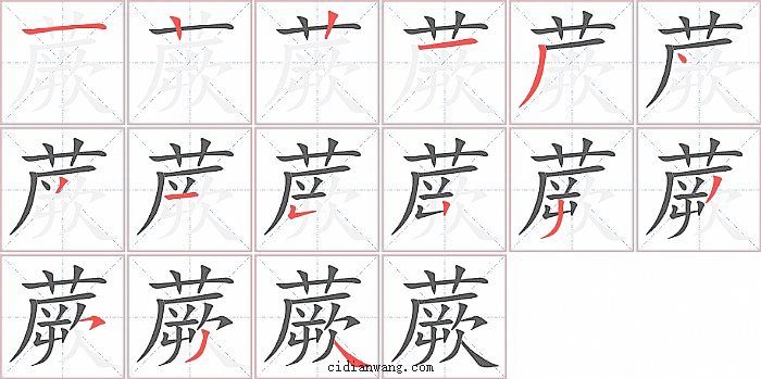 蕨字笔顺分步演示图