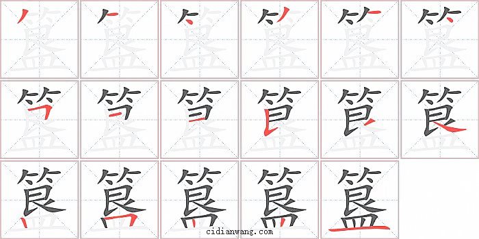 簋字笔顺分步演示图