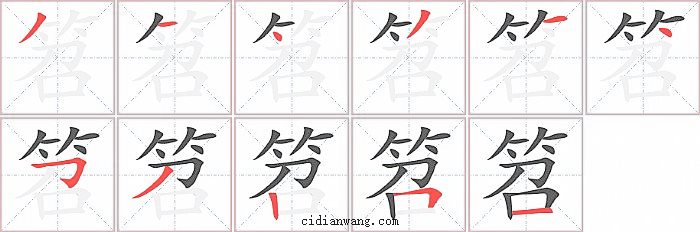 笤字笔顺分步演示图