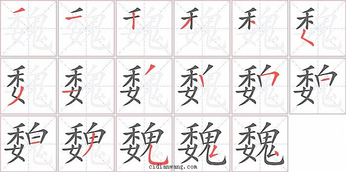 魏字笔顺分步演示图