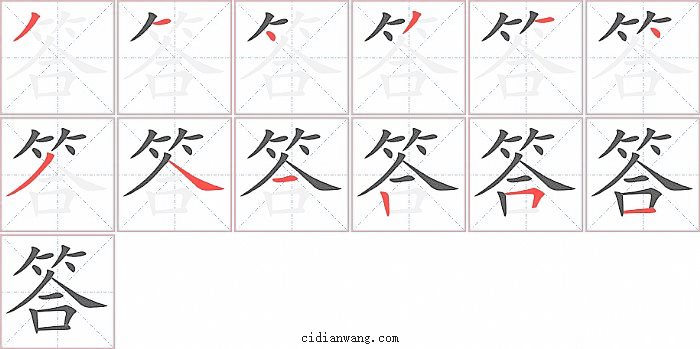 答字笔顺分步演示图