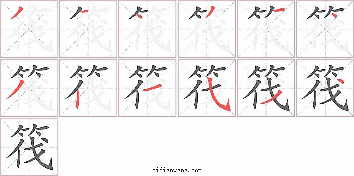 筏字笔顺分步演示图