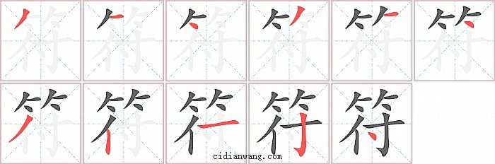 符字笔顺分步演示图