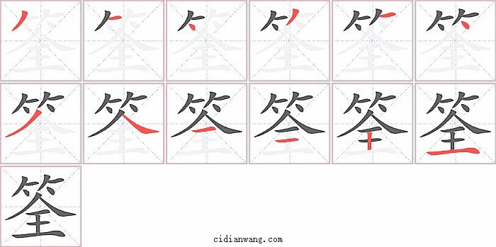 筌字笔顺分步演示图