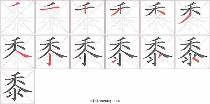 黍字笔顺分步演示图