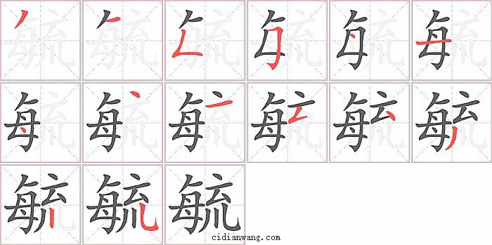 毓字笔顺分步演示图