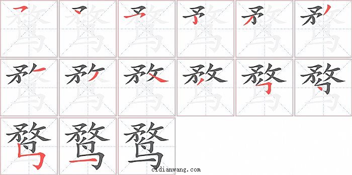 鹜字笔顺分步演示图