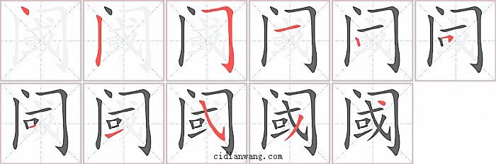 阈字笔顺分步演示图
