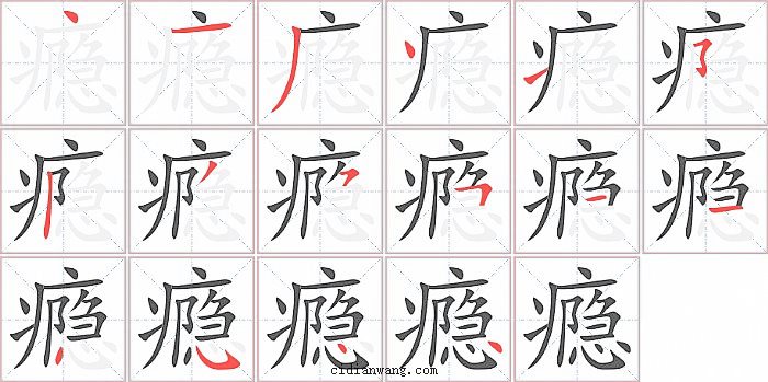 瘾字笔顺分步演示图