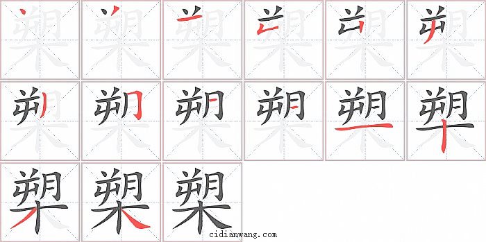 槊字笔顺分步演示图