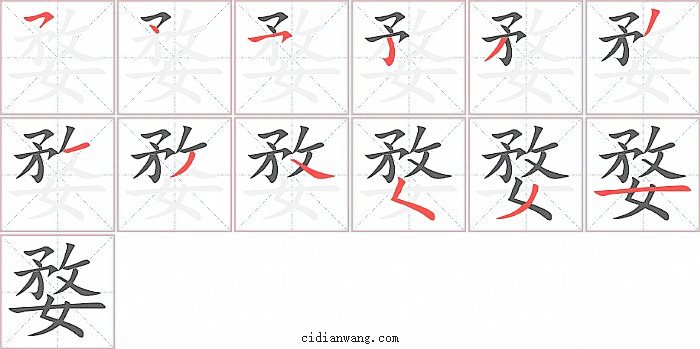 婺字笔顺分步演示图