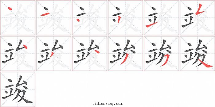 竣字笔顺分步演示图