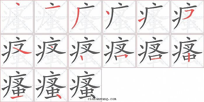 瘙字笔顺分步演示图