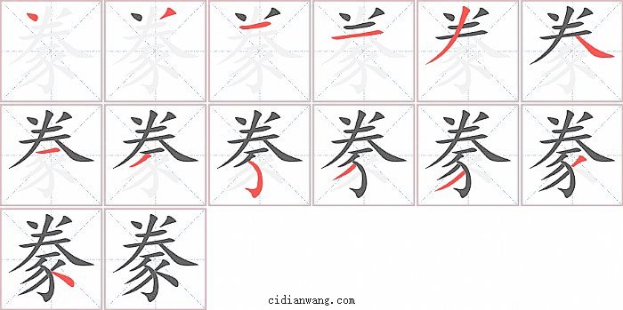 豢字笔顺分步演示图
