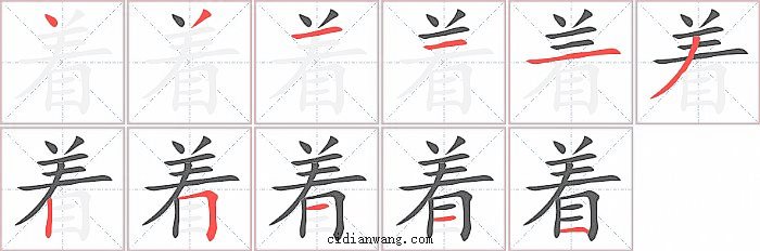 着字笔顺分步演示图