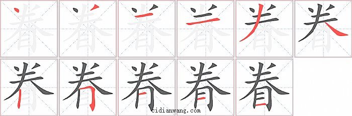 眷字笔顺分步演示图