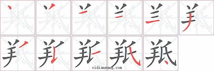 羝字笔顺分步演示图