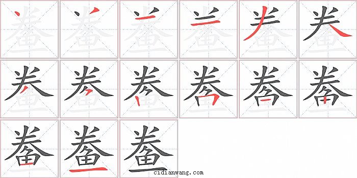 鲞字笔顺分步演示图
