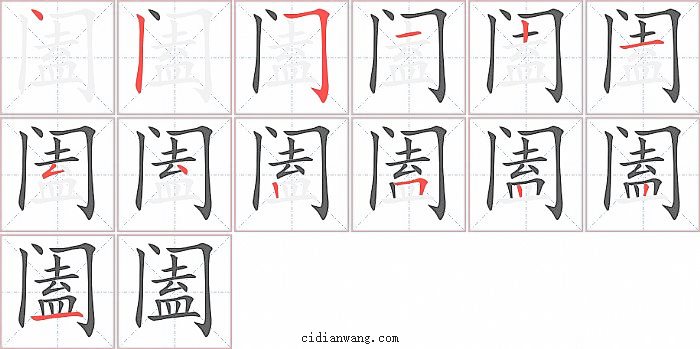 阖字笔顺分步演示图